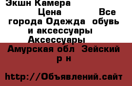 Экшн Камера SportCam A7-HD 1080p › Цена ­ 2 990 - Все города Одежда, обувь и аксессуары » Аксессуары   . Амурская обл.,Зейский р-н